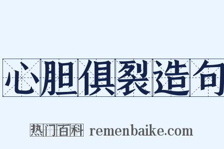 心胆俱裂造句是什么意思的图片